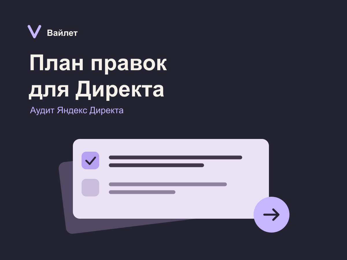 Демонстрационный баннер: «План правок для Директа» и условные карточки задач